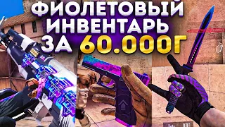 КУПИЛ ИНВЕНТАРЬ ЗА 60000 ГОЛДЫ В STANDOFF 2! КРУТАЯ СБОРКА ФИОЛЕТОВОГО СЕТА В СТАНДОФФ 2!