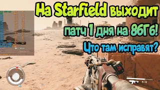 ✌  Starfield получает патч первого дня! Что нужно исправить в игре? Подправят оптимизацию?