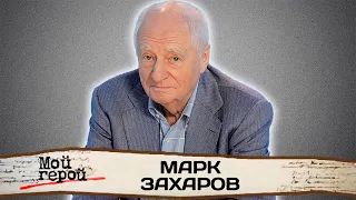 Памяти Марка Захарова