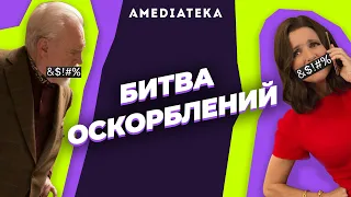 Наследники vs Вице-президент | Битва оскорблений | Амедиатека