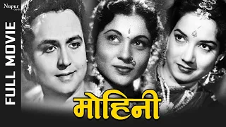 Mohini (1957) Full Movie | मोहिनी | Shahu Modak, Shakila, Nirupa Roy | Classic Old Bollywood Movie