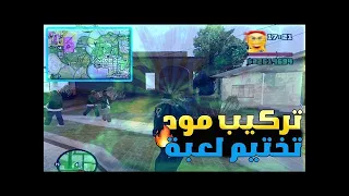 مود تختيم لعبة gta san andreas للكمبيوتر