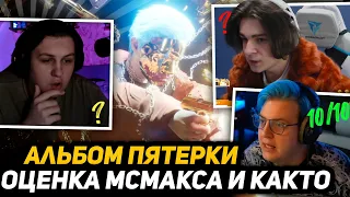 ДВА МСМАКСА, КАКТО и ПЯТЁРКА СЛУШАЮТ НОВЫЙ АЛЬБОМ - "1000 жизней" | РЕАКЦИЯ на АЛЬБОМ ПЯТЁРКИ