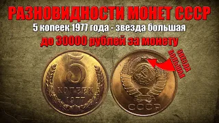 До 30000 рублей за 5 копеек 1977 года - звезда большая