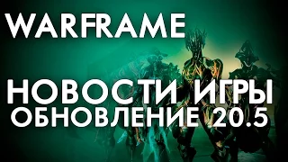 КРАТКИЙ ОБЗОР ОБНОВЛЕНИЯ 20.5 [WARFRAME|ВАРФРЕЙМ|ИСТОРИЯ|ЛОР|СЮЖЕТ]