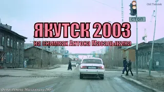 Якутск 2003 на снимках Антона Масалыкина