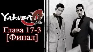 Yakuza 0 (Ryū ga Gotoku 0) - Глава 17-3 [Финал]