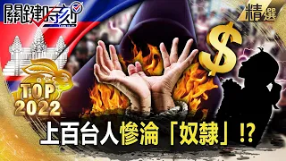 過年精選特輯｜赴柬埔寨淘金…上百台人慘淪「奴隸」！？揭密KK園區「人口販運煉獄」想逃就開槍？！【關鍵時刻】-劉寶傑 黃世聰 王瑞德 林廷輝 李正皓 吳子嘉 呂國禎 李奇嶽 林裕豐