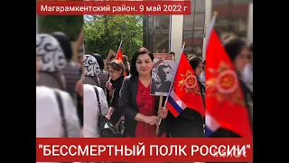 В Магарамкентском районе прошло шествие "Бессмертный полк России "