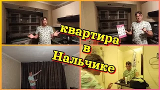 Сколько стоит снять квартиру в  центре Нальчика🤗 Обзор 1 квартиры на ул Тарчокова 24