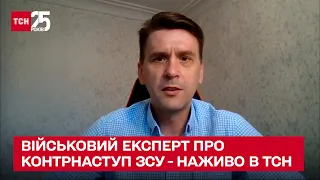 На запорізькому напрямку може початися контрнаступ ЗСУ. Олександр Коваленко в ТСН