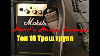 Топ 10 треш метал групп!