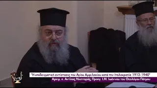 Ο ΑΓΙΟΣ  ΑΜΦΙΛΟΧΙΟΣ  ΤΗΣ  ΠΑΤΜΟΥ  ΚΑΤΑ  ΤΗΝ ΙΤΑΛΟΚΡΑΤΙΑ  ΤΟΥ ΑΡΧΙΜ  ΑΝΤΙΠΑ  ΝΙΚΗΤΑΡΑ