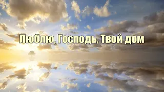 Люблю, Господь, Твой дом / гр. Живая вода