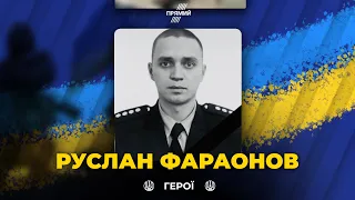 🕯Під час обстрілу Сумщини загинув капітан поліції Руслан Фараонов | ВІЧНА СЛАВА ГЕРОЮ