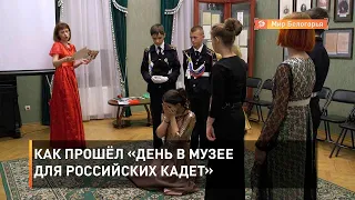 Как прошёл «День в музее для российских кадет»