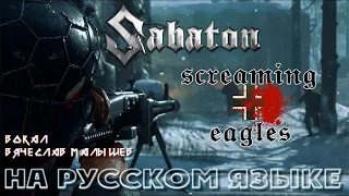 SABATON - SCREAMING EAGLES (RUS COVER)