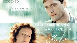 Сладкое прощание Веры (2015) Официальный трейлер