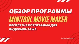 Обзор бесплатной программы для видеомонтажа MiniTool MovieMaker FREE 2.4  | VideoGeneratorTV
