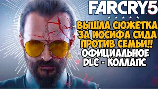 ВЫШЛА СЮЖЕТКА ПРО ИОСИФА СИДА ПРОТИВ СВОЕЙ СЕМЬИ - Far Cry DLC Коллапс Прохождение - Часть 1