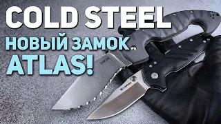 Складные ножи Cold Steel - новый замок Atlas, AD10 Lite и серрейторный Spartan! | Технологии EDC