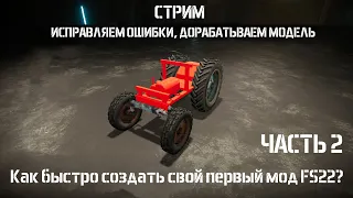 Стрим! Как быстро создать свой первый мод FS22???!  Часть 2! Исправляем ошибки, дорабатываем модель!