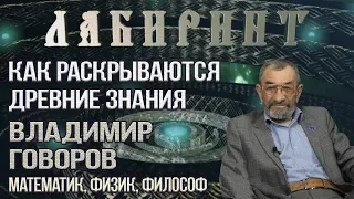 НУМЕРОЛОГИЯ | ЛАБИРИНТ | Как раскрываются Древние Знания | Говоров Владимир Иванович