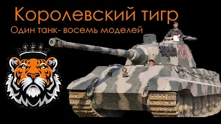 Королевский тигр. Один танк- восемь моделей. Сравнительный обзор.