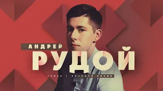 Стрим с Андреем Рудым: что там у левых?