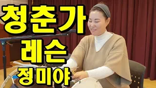 청춘가, 민요 배우기 , 정미야, Lesson, Korean Folk Song, 韓國民謠, 講習