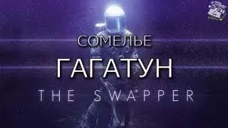 Сомелье Гагатун - The Swapper