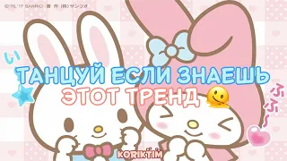 Танцуй если знаешь этот тренд💖/KORIKTIM