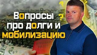 Вопросы про долги и мобилизацию. Юрист отвечает.