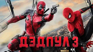 Дэдпул 3 - Спайдипул || Русский трейлер 2021 (пародия)