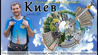 КИЕВ. Что посмотреть? Достопримечательности. Приключения в Украине.