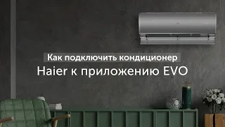 Как подключить кондиционер Haier к приложению EVO