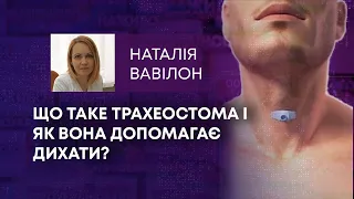 ТВ7+. ЩО ТАКЕ ТРАХЕОСТОМА І ЯК ВОНА ДОПОМАГАЄ ДИХАТИ?