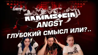 🎸 Новый клип RAMMSTEIN на злобу дня! Реакция на песню "Angst". Слушаем первый раз! [EFP]