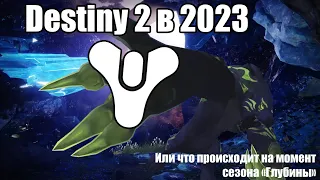 Destiny 2 Обзор (2023) или Что может быть не так?