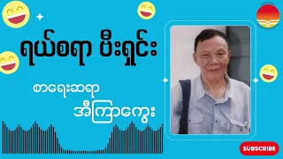 စာရေးဆရာအီကြာကွေး "ရယ်စရာဗီးရှင်း"