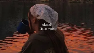 Akmal' - Из-за тебя (Alexei Shkurko Remix)