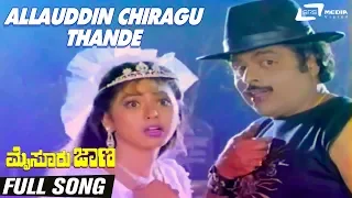 Allauddin Chiragu Thande  | Mysore Jana | Ambarish Anjana | Kannada Full HD Video Song