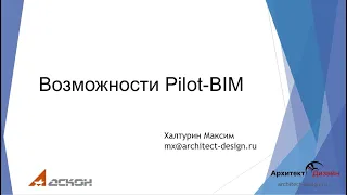 Возможности Pilot-BIM.