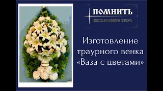 Ритуальный венок своими руками на похороны «Ваза с лилиями» #веноксвоимируками