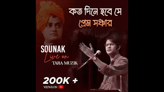 Koto Dine Hobe E Premo | Swami Vivekananda | Ramkrishna Paramhans | Sounak