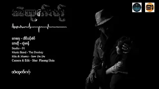 အဲထုက်ဏ်ု - လုံးမာန် Lone Mann - Ei Tough Nar [Official Audio]