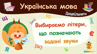 Вибираємо літери, що позначають задані звуки. Українська мова для дошкільнят — навчальні відео