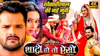 SHAADI HO TO AISI | Khesari Lal Yadav, Sudhiksha Jha |BHOJPURI MOVIE 2024 | शादी हो तो ऐसी #bhojpuri