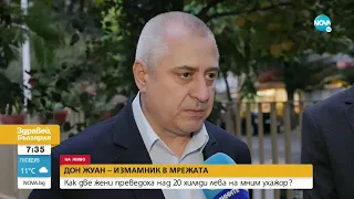 ИНТЕРНЕТ ЛЮБОВ: Мъж измами жени от Пловдивско с над 20 000 лева - Здравей, България (14.10.2022)