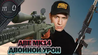 Две MK14 - Двойной урон! / Мой Kаряк не работает / BEST PUBG